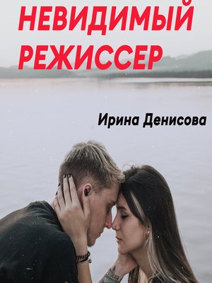 cover image of Невидимый режиссер